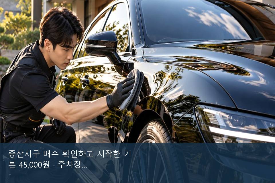 증산지구 배수 확인하고 시작한 기본 45,000원 · 주차장에서 부른 날