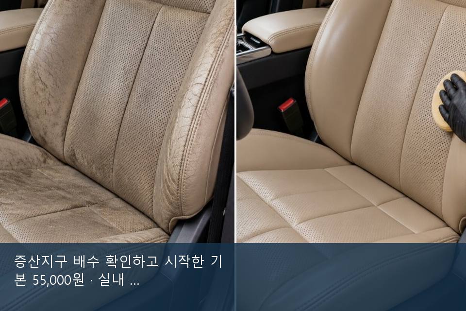증산지구 배수 확인하고 시작한 기본 55,000원 · 실내 냄새를 연 기록