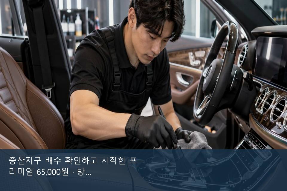 증산지구 배수 확인하고 시작한 프리미엄 65,000원 · 방문 전에 확인한 것
